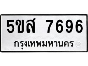 โอเค-ดี รับจองทะเบียนรถหมวดใหม่ 5ขส 7696 จากกรมขนส่ง