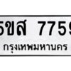 โอเค-ดี รับจองทะเบียนรถหมวดใหม่ 5ขส 7759 จากกรมขนส่ง