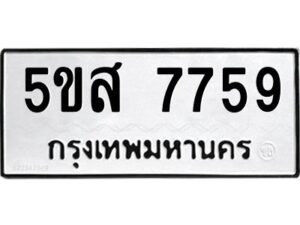 โอเค-ดี รับจองทะเบียนรถหมวดใหม่ 5ขส 7759 จากกรมขนส่ง