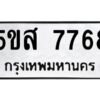 โอเค-ดี รับจองทะเบียนรถหมวดใหม่ 5ขส 7768 จากกรมขนส่ง