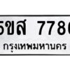 โอเค-ดี รับจองทะเบียนรถหมวดใหม่ 5ขส 7786 จากกรมขนส่ง