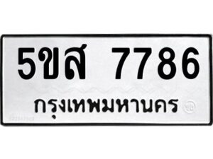 โอเค-ดี รับจองทะเบียนรถหมวดใหม่ 5ขส 7786 จากกรมขนส่ง