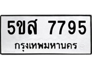 โอเค-ดี รับจองทะเบียนรถหมวดใหม่ 5ขส 7795 จากกรมขนส่ง