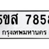 โอเค-ดี รับจองทะเบียนรถหมวดใหม่ 5ขส 7858 จากกรมขนส่ง