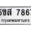 โอเค-ดี รับจองทะเบียนรถหมวดใหม่ 5ขส 7867 จากกรมขนส่ง