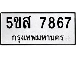 โอเค-ดี รับจองทะเบียนรถหมวดใหม่ 5ขส 7867 จากกรมขนส่ง