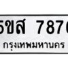 โอเค-ดี รับจองทะเบียนรถหมวดใหม่ 5ขส 7876 จากกรมขนส่ง