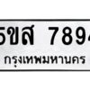 โอเค-ดี รับจองทะเบียนรถหมวดใหม่ 5ขส 7894 จากกรมขนส่ง