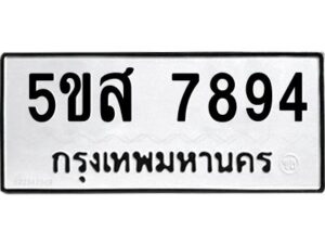 โอเค-ดี รับจองทะเบียนรถหมวดใหม่ 5ขส 7894 จากกรมขนส่ง