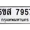 โอเค-ดี รับจองทะเบียนรถหมวดใหม่ 5ขส 7957 จากกรมขนส่ง