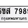 โอเค-ดี รับจองทะเบียนรถหมวดใหม่ 5ขส 7989 จากกรมขนส่ง