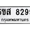 โอเค-ดี รับจองทะเบียนรถหมวดใหม่ 5ขส 8299 จากกรมขนส่ง