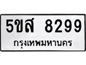 โอเค-ดี รับจองทะเบียนรถหมวดใหม่ 5ขส 8299 จากกรมขนส่ง