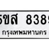 รับจองทะเบียนรถ 8389 หมวดใหม่ 5ขส 8389 ทะเบียนมงคล ผลรวมดี 42