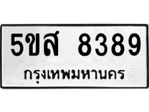 รับจองทะเบียนรถ 8389 หมวดใหม่ 5ขส 8389 ทะเบียนมงคล ผลรวมดี 42