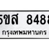 โอเค-ดี รับจองทะเบียนรถหมวดใหม่ 5ขส 8488 จากกรมขนส่ง