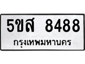 โอเค-ดี รับจองทะเบียนรถหมวดใหม่ 5ขส 8488 จากกรมขนส่ง