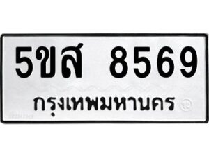 โอเค-ดี รับจองทะเบียนรถหมวดใหม่ 5ขส 8569 จากกรมขนส่ง