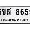 โอเค-ดี รับจองทะเบียนรถหมวดใหม่ 5ขส 8659 จากกรมขนส่ง