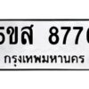 โอเค-ดี รับจองทะเบียนรถหมวดใหม่ 5ขส 8776 จากกรมขนส่ง