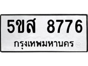 โอเค-ดี รับจองทะเบียนรถหมวดใหม่ 5ขส 8776 จากกรมขนส่ง