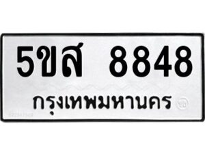 โอเค-ดี รับจองทะเบียนรถหมวดใหม่ 5ขส 8848 จากกรมขนส่ง