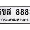 โอเค-ดี รับจองทะเบียนรถหมวดใหม่ 5ขส 8883 จากกรมขนส่ง