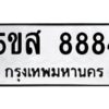 โอเค-ดี รับจองทะเบียนรถหมวดใหม่ 5ขส 8884 จากกรมขนส่ง