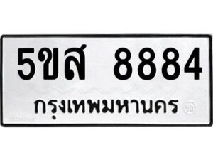 โอเค-ดี รับจองทะเบียนรถหมวดใหม่ 5ขส 8884 จากกรมขนส่ง