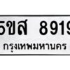 โอเค-ดี รับจองทะเบียนรถหมวดใหม่ 5ขส 8919 จากกรมขนส่ง