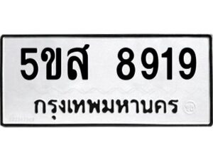 โอเค-ดี รับจองทะเบียนรถหมวดใหม่ 5ขส 8919 จากกรมขนส่ง