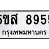 โอเค-ดี รับจองทะเบียนรถหมวดใหม่ 5ขส 8955 จากกรมขนส่ง