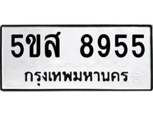 โอเค-ดี รับจองทะเบียนรถหมวดใหม่ 5ขส 8955 จากกรมขนส่ง