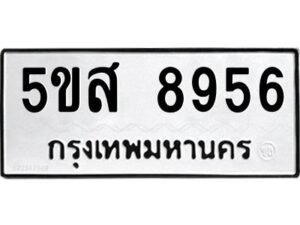 โอเค-ดี รับจองทะเบียนรถหมวดใหม่ 5ขส 8956 จากกรมขนส่ง