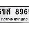 โอเค-ดี รับจองทะเบียนรถหมวดใหม่ 5ขส 8965 จากกรมขนส่ง