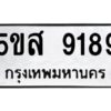 โอเค-ดี รับจองทะเบียนรถหมวดใหม่ 5ขส 9189 จากกรมขนส่ง