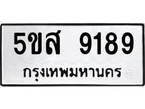 โอเค-ดี รับจองทะเบียนรถหมวดใหม่ 5ขส 9189 จากกรมขนส่ง