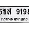 โอเค-ดี รับจองทะเบียนรถหมวดใหม่ 5ขส 9198 จากกรมขนส่ง