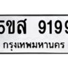 โอเค-ดี รับจองทะเบียนรถหมวดใหม่ 5ขส 9199 จากกรมขนส่ง