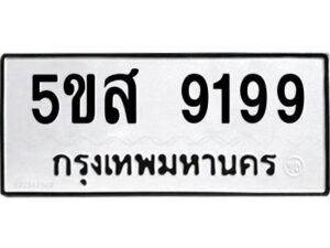 โอเค-ดี รับจองทะเบียนรถหมวดใหม่ 5ขส 9199 จากกรมขนส่ง