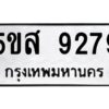 โอเค-ดี รับจองทะเบียนรถหมวดใหม่ 5ขส 9279 จากกรมขนส่ง