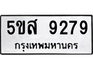 โอเค-ดี รับจองทะเบียนรถหมวดใหม่ 5ขส 9279 จากกรมขนส่ง