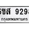 โอเค-ดี รับจองทะเบียนรถหมวดใหม่ 5ขส 9298 จากกรมขนส่ง