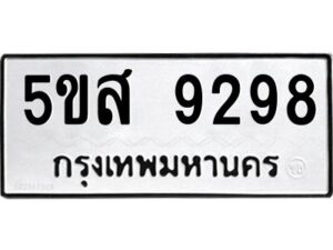 โอเค-ดี รับจองทะเบียนรถหมวดใหม่ 5ขส 9298 จากกรมขนส่ง