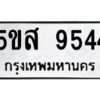 โอเค-ดี รับจองทะเบียนรถหมวดใหม่ 5ขส 9544 จากกรมขนส่ง