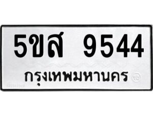 โอเค-ดี รับจองทะเบียนรถหมวดใหม่ 5ขส 9544 จากกรมขนส่ง