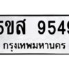 โอเค-ดี รับจองทะเบียนรถหมวดใหม่ 5ขส 9549 จากกรมขนส่ง