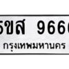 โอเค-ดี รับจองทะเบียนรถหมวดใหม่ 5ขส 9666 จากกรมขนส่ง