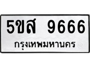 โอเค-ดี รับจองทะเบียนรถหมวดใหม่ 5ขส 9666 จากกรมขนส่ง