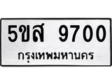 อ-ทะเบียนรถ 9700 ทะเบียนมงคล 5ขส 9700 จากกรมขนส่ง